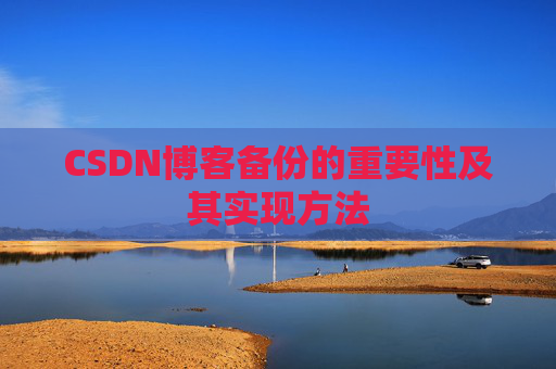 CSDN博客备份的重要性及其实现方法